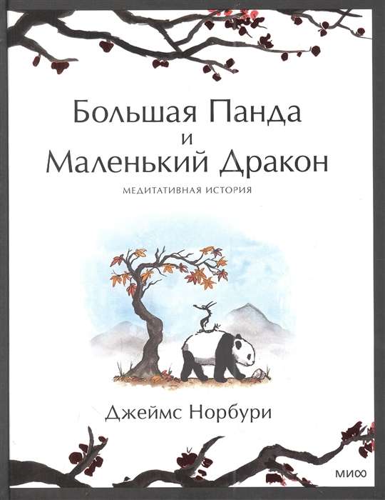 Большая Панда и Маленький Дракон. Медитативная история