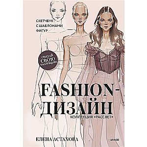 Fashion-дизайн. Скетчбук с шаблонами фигур. Коллекция Рассвет