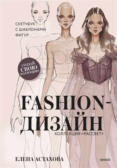 Fashion-дизайн. Скетчбук с шаблонами фигур. Коллекция Рассвет