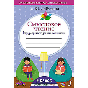 Смысловое чтение. Тетрадь-тренажёр для начальной школы. 3 класс