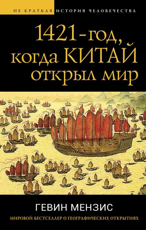 1421 — год, когда Китай открыл мир