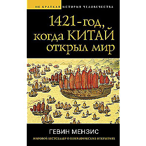 1421 — год, когда Китай открыл мир