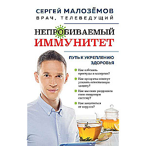 Непробиваемый иммунитет. Путь к укреплению здоровья новое оформление