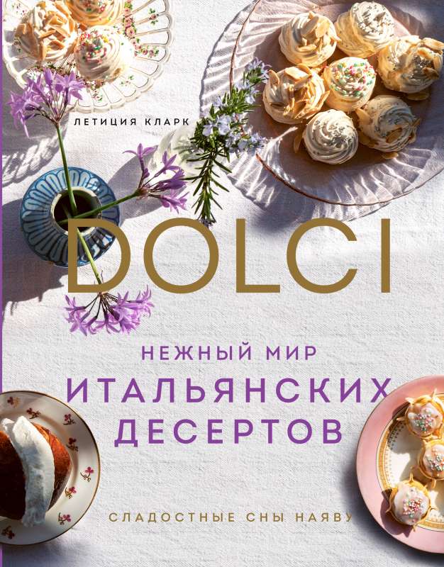 Нежный мир итальянских десертов. Dolci.Сладостные сны наяву