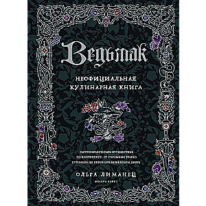 Ведьмак. Неофициальная кулинарная книга