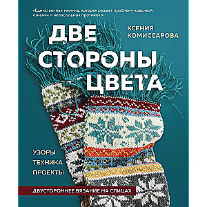 Две стороны цвета. Двустороннее вязание на спицах. Узоры, техника, проекты