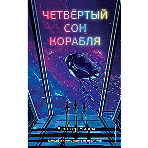 Четвёртый сон корабля