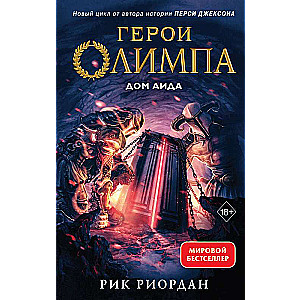 Герои Олимпа. Книга 4. Дом Аида