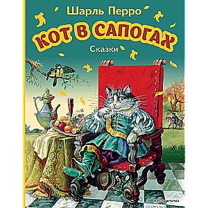 Кот в сапогах. Сказки ил. А. Власовой