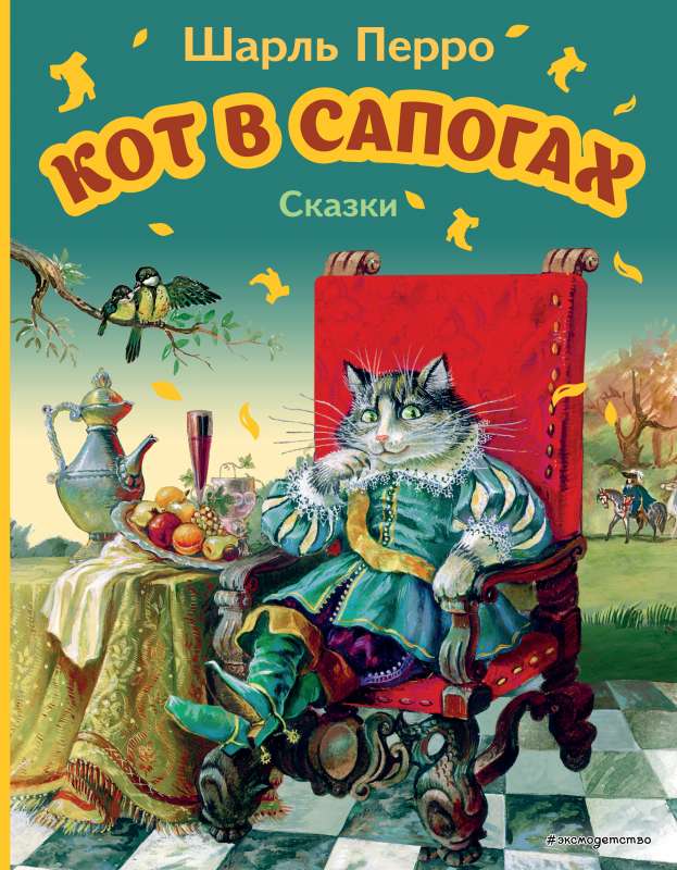 Кот в сапогах. Сказки ил. А. Власовой