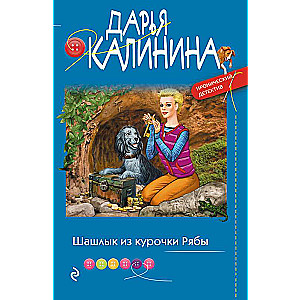 Шашлык из курочки Рябы