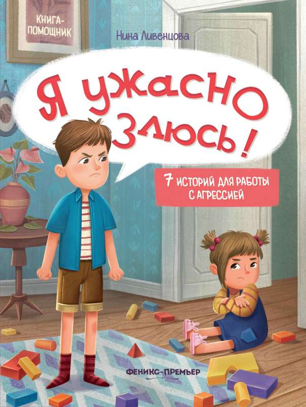 Я ужасно злюсь!: 7 историй для работы с агрессией 