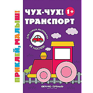 Чух-чух! Транспорт 1+:книжка с наклейками