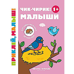 Чик-чирик! Малыши 1+: книжка с наклейками