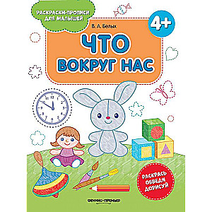 Что вокруг нас 4+:книжка-раскраска