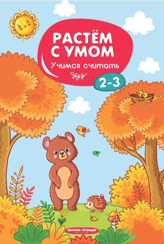 Учимся считать: 2-3