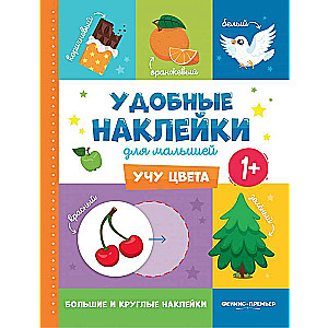 Учу цвета 1+:книжка с наклейками