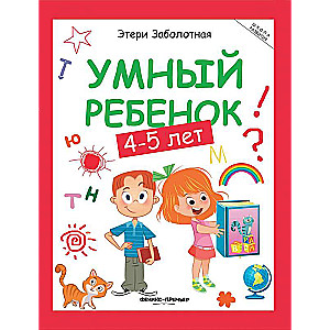 Умный ребенок: 4-5 лет 