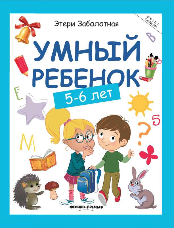 Умный ребенок: 5-6 лет 