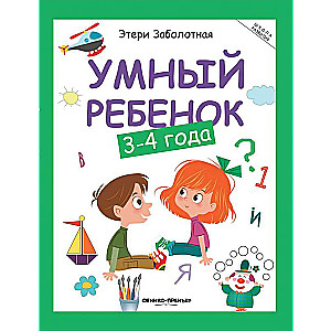 Умный ребенок: 3-4 года 