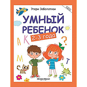 Умный ребенок: 2-3 года