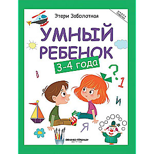 Умный ребенок: 3-4 года       