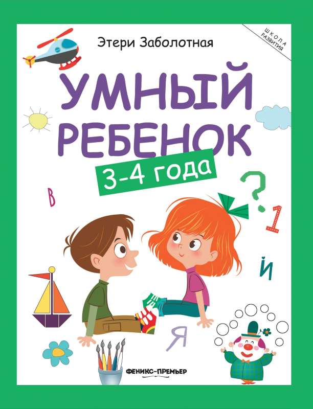 Умный ребенок: 3-4 года       