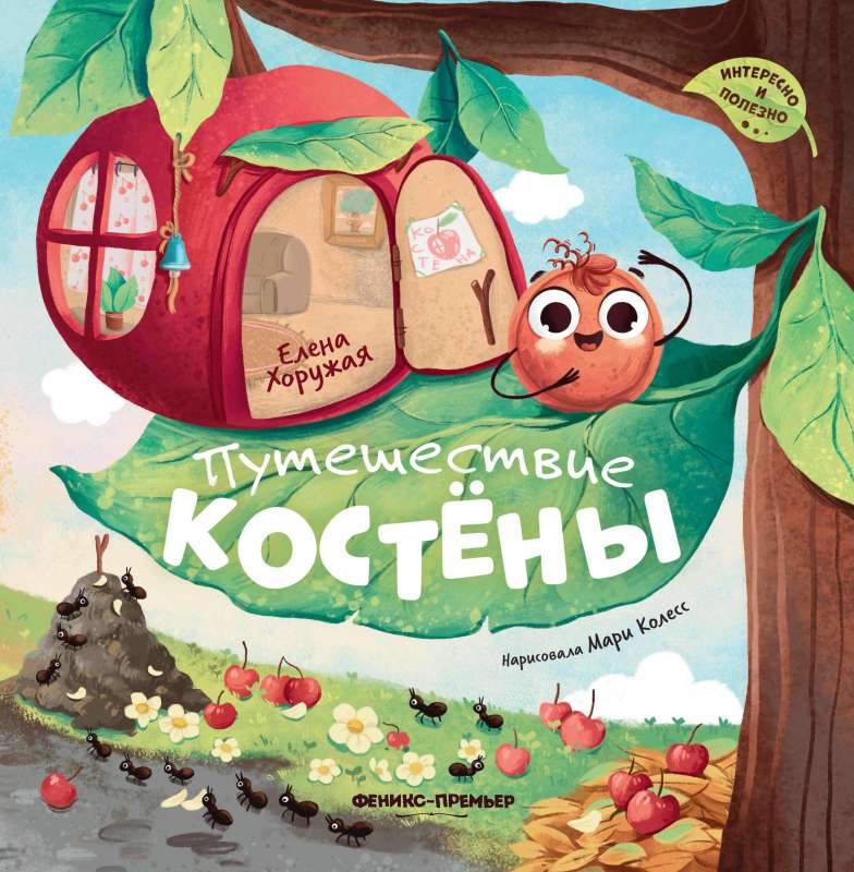 Путешествие Костёны