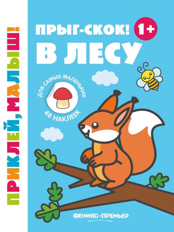 Прыг-скок! В лесу 1+: книжка с наклейками