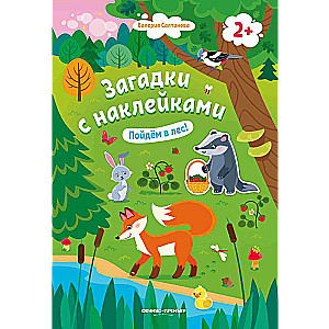 Пойдем в лес! 2+: книжка с наклейками