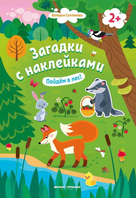 Пойдем в лес! 2+: книжка с наклейками