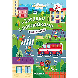 Пойдем в город! 2+: книжка с наклейками