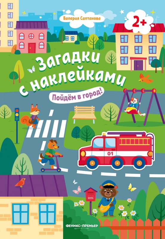 Пойдем в город! 2+: книжка с наклейками