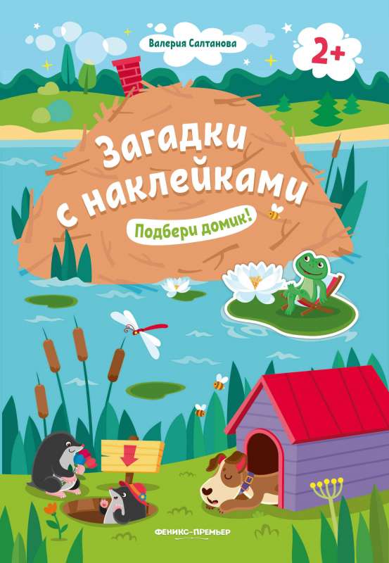 Подбери домик! 2+: книжка с наклейками