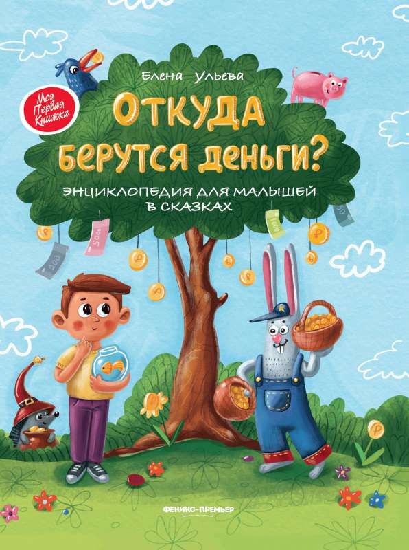 Откуда берутся деньги?:энцикл.для малышей 