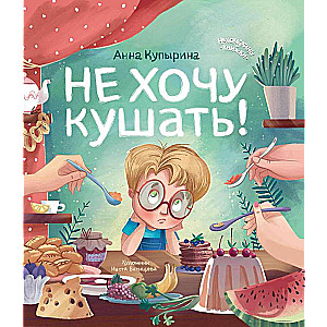 Не хочу кушать!