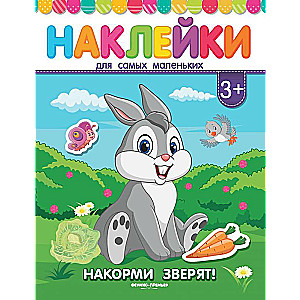 Накорми зверят!:книжка с наклейками