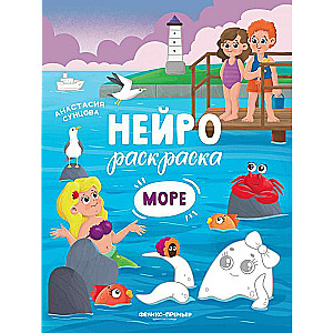 Море: книжка-раскраска