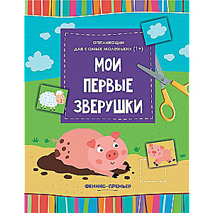 Мои первые зверушки:книжка-вырезалка