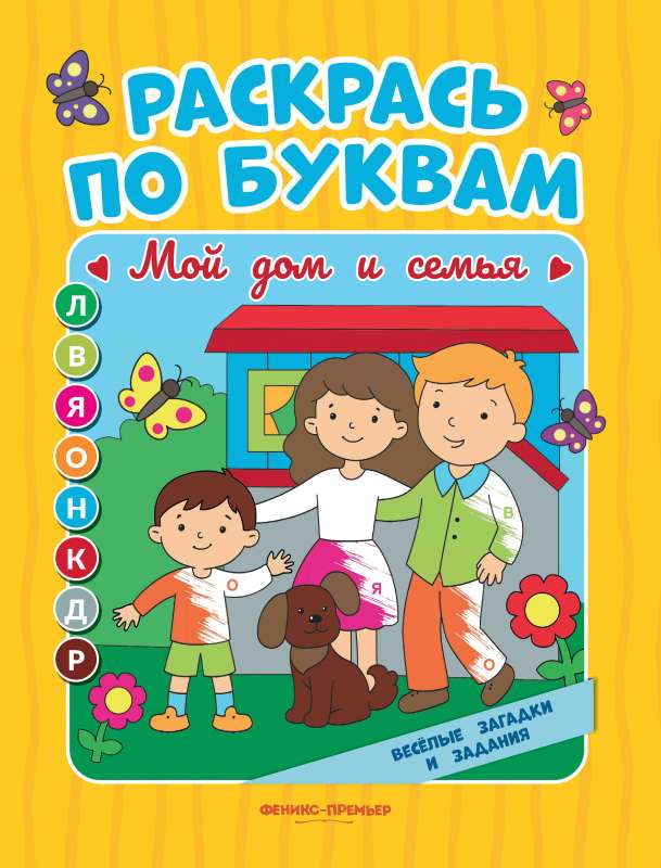 Мой дом и семья: книжка-раскраска