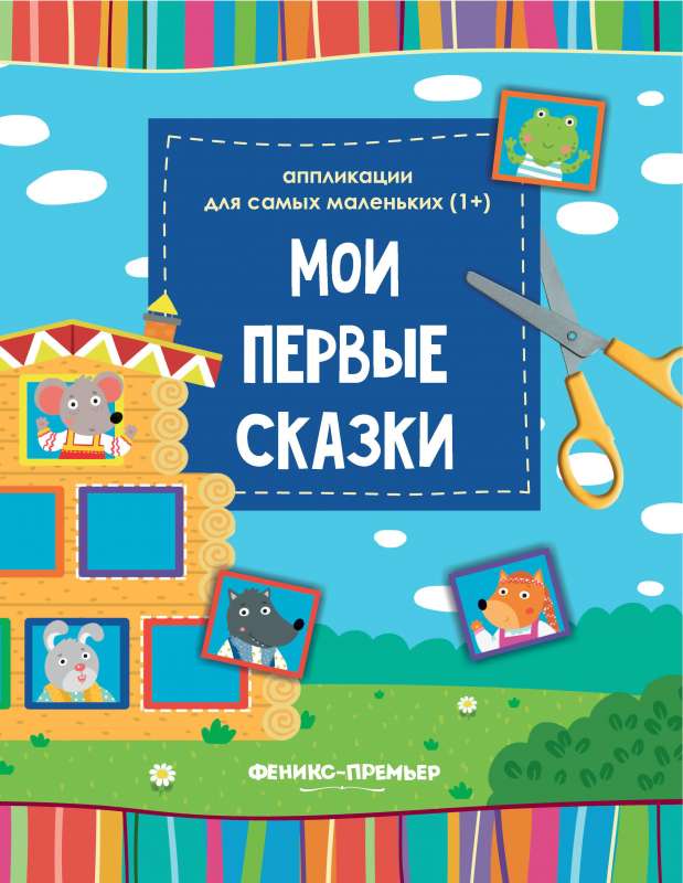 Мои первые сказки: книжка-вырезалка