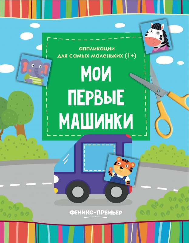 Мои первые машинки:книжка-вырезалка