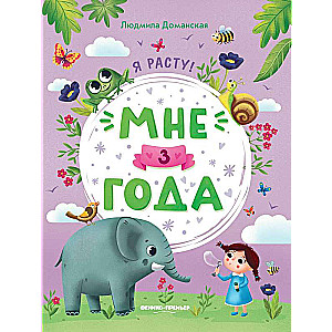 Мне 3 года: развивающая книжка 