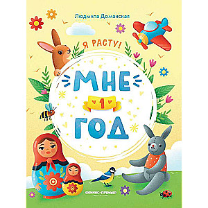 Мне 1 год: развивающая книжка 