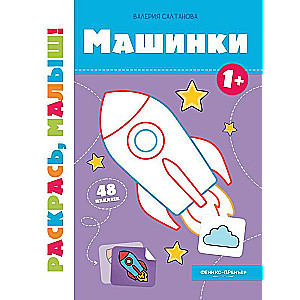 Машинки 1+:книжка-раскраска