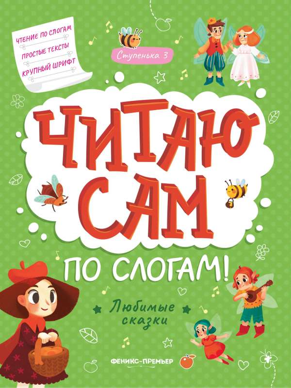 Любимые сказки: ступенька 3