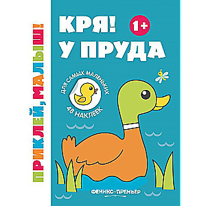 Кря! У пруда 1+:книжка с наклейками