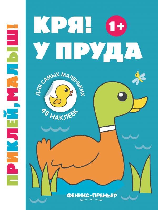 Кря! У пруда 1+:книжка с наклейками