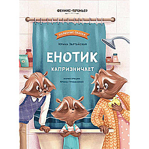 Енотик капризничает 