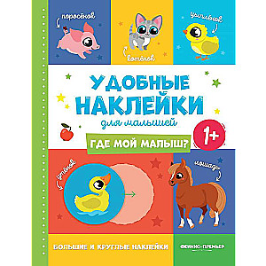 Где мой малыш? 1+:книжка с наклейками